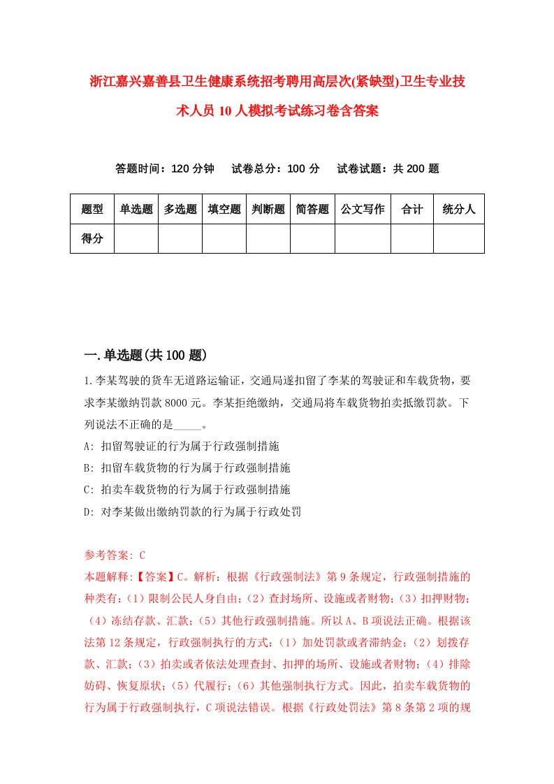 浙江嘉兴嘉善县卫生健康系统招考聘用高层次紧缺型卫生专业技术人员10人模拟考试练习卷含答案第1次