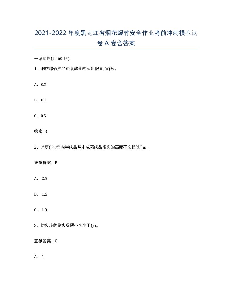 20212022年度黑龙江省烟花爆竹安全作业考前冲刺模拟试卷A卷含答案