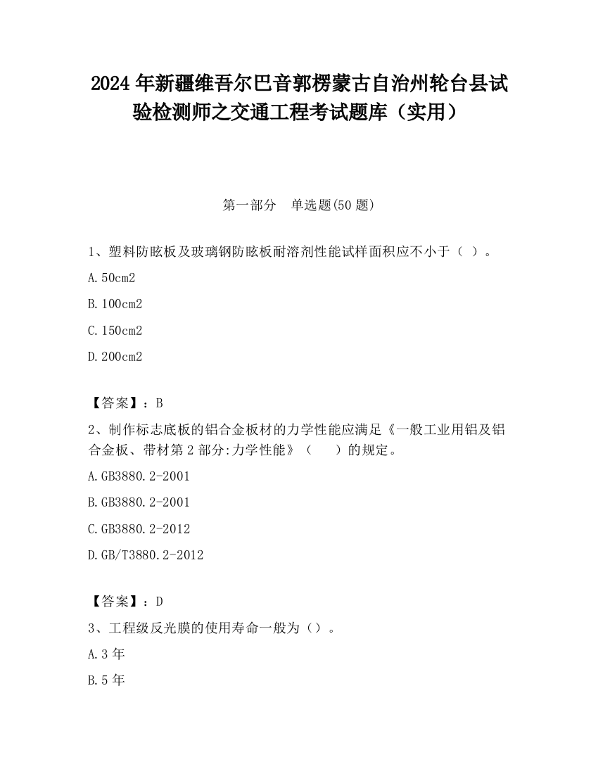 2024年新疆维吾尔巴音郭楞蒙古自治州轮台县试验检测师之交通工程考试题库（实用）