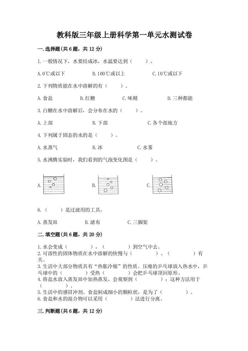 教科版三年级上册科学第一单元水测试卷精品【典型题】