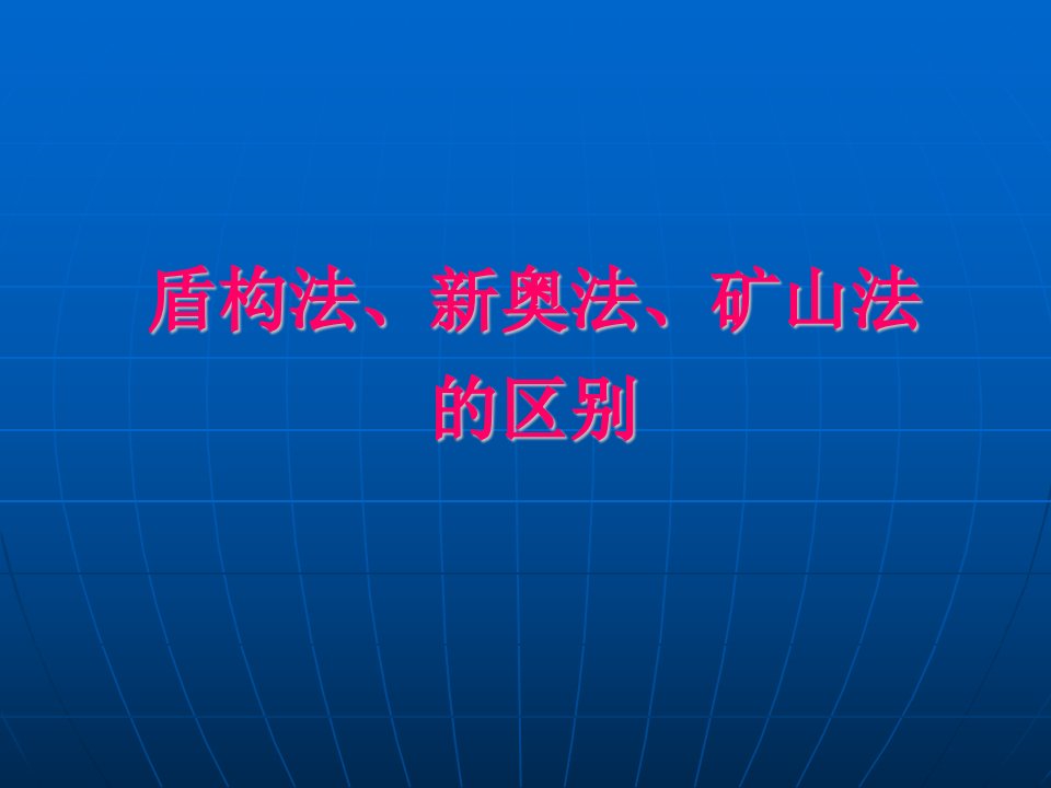 地下工程第3章3.6盾构法、矿山法、新奥法的区别