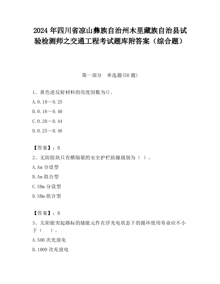 2024年四川省凉山彝族自治州木里藏族自治县试验检测师之交通工程考试题库附答案（综合题）