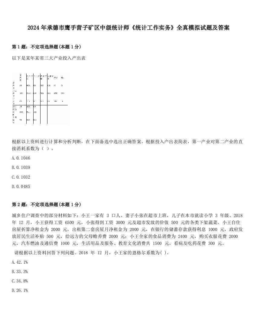 2024年承德市鹰手营子矿区中级统计师《统计工作实务》全真模拟试题及答案