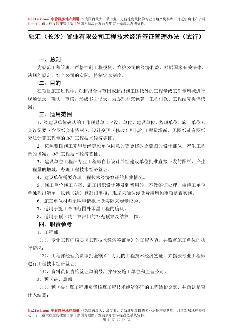 融汇长沙置业公司工程技术经济签证管理办法(16页)-工程制度