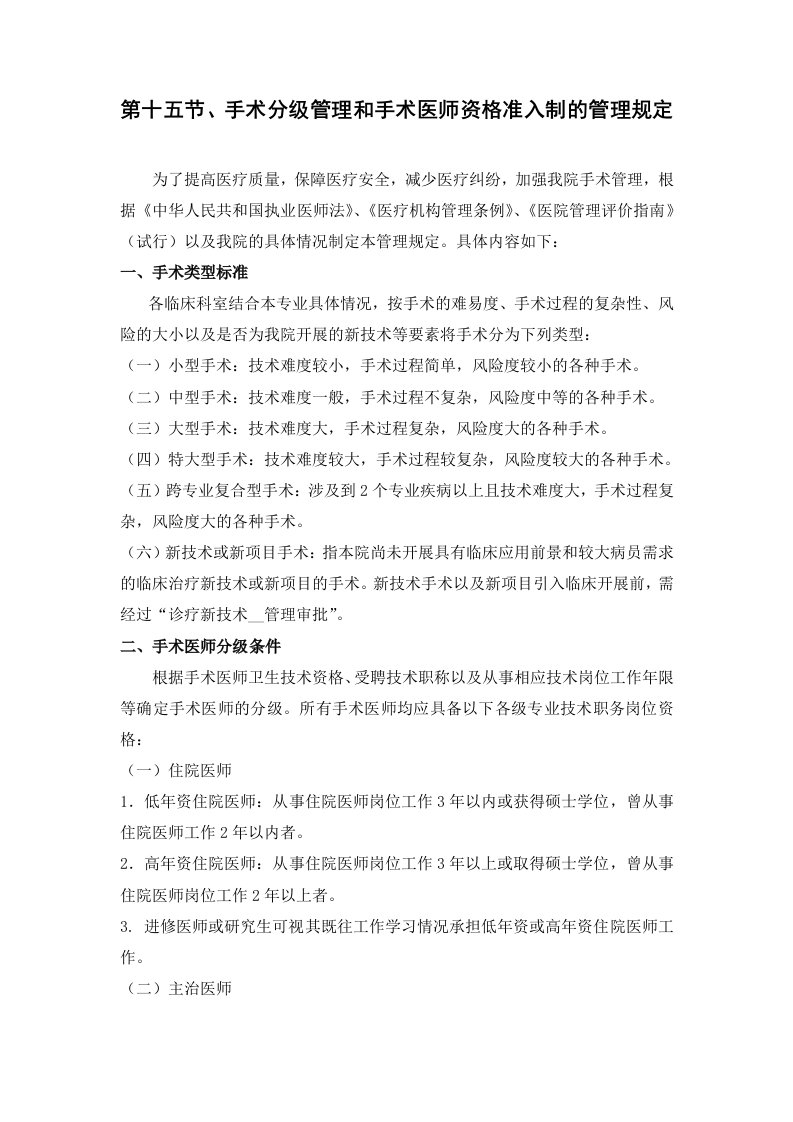 手术分级管理和手术医师资格准入制的管理规定