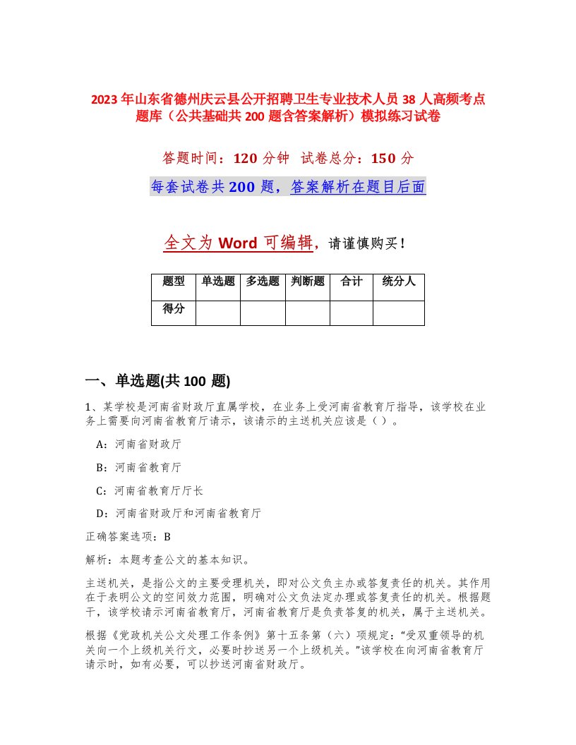 2023年山东省德州庆云县公开招聘卫生专业技术人员38人高频考点题库公共基础共200题含答案解析模拟练习试卷