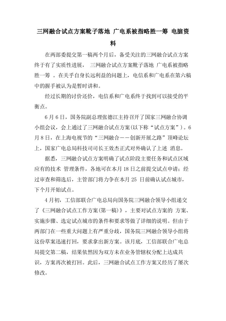 三网融合试点方案靴子落地广电系被指略胜一筹电脑资料