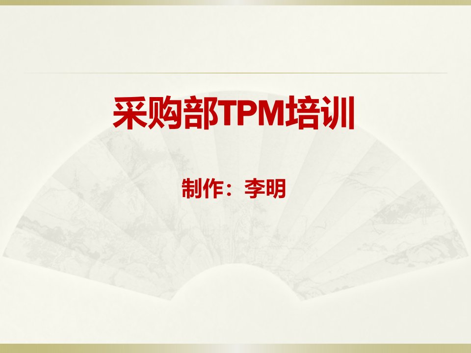 TPM管理