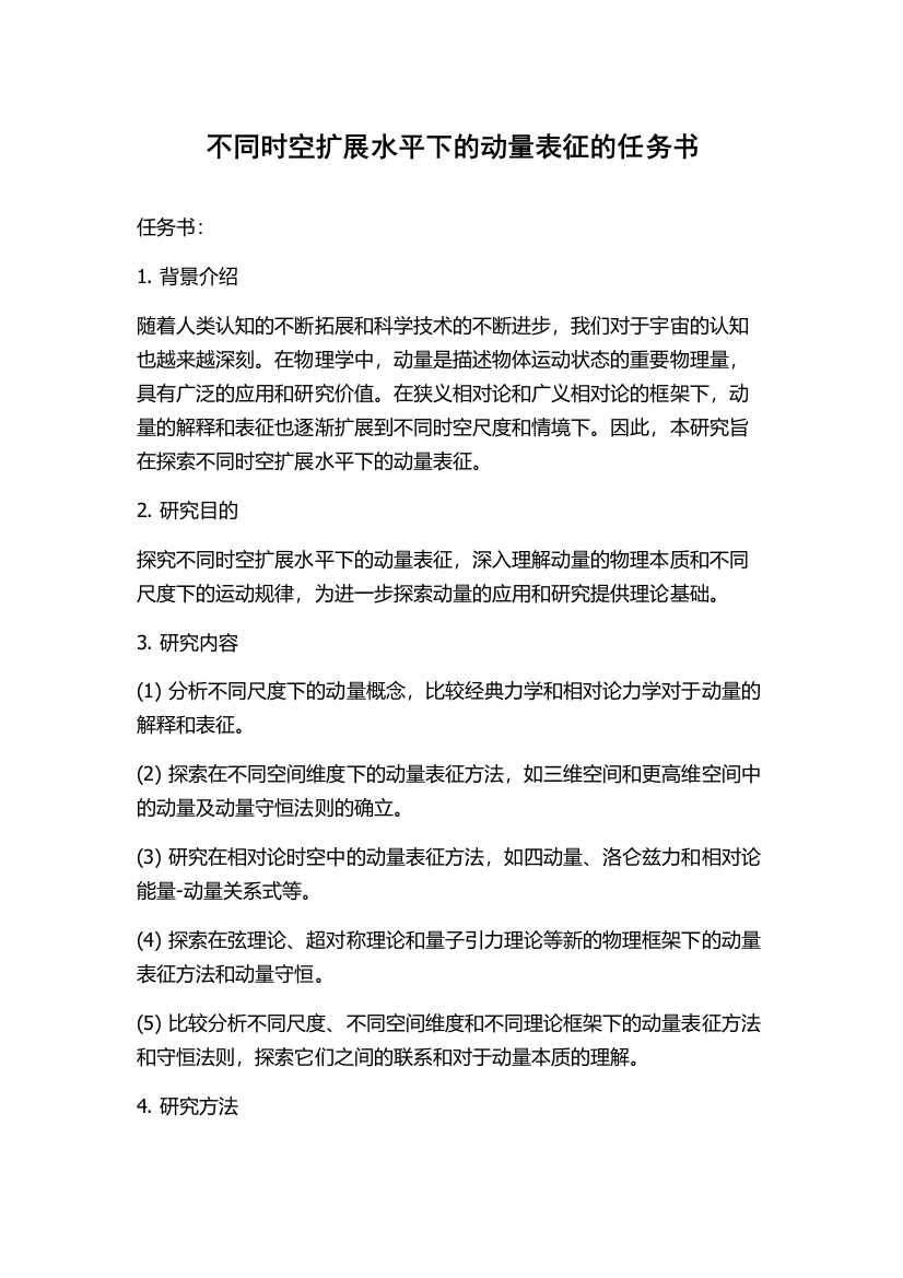 不同时空扩展水平下的动量表征的任务书