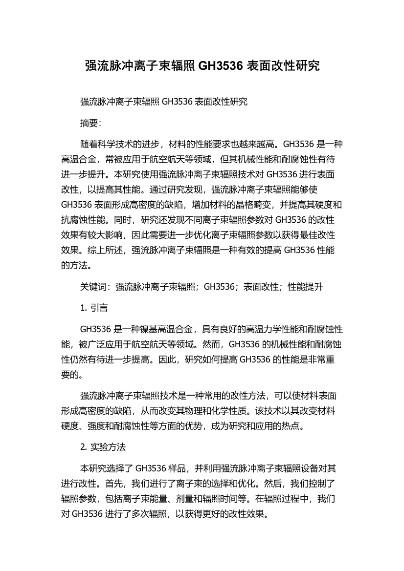 强流脉冲离子束辐照GH3536表面改性研究