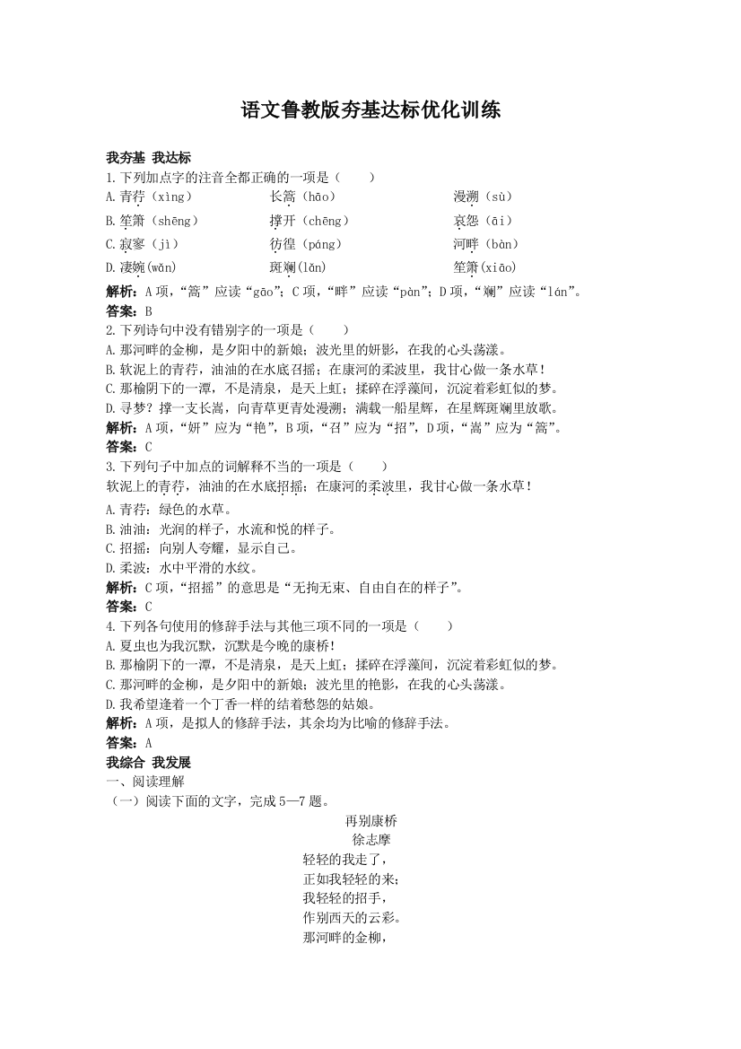 语文鲁教版必修1夯基达标优化训练：再别康桥