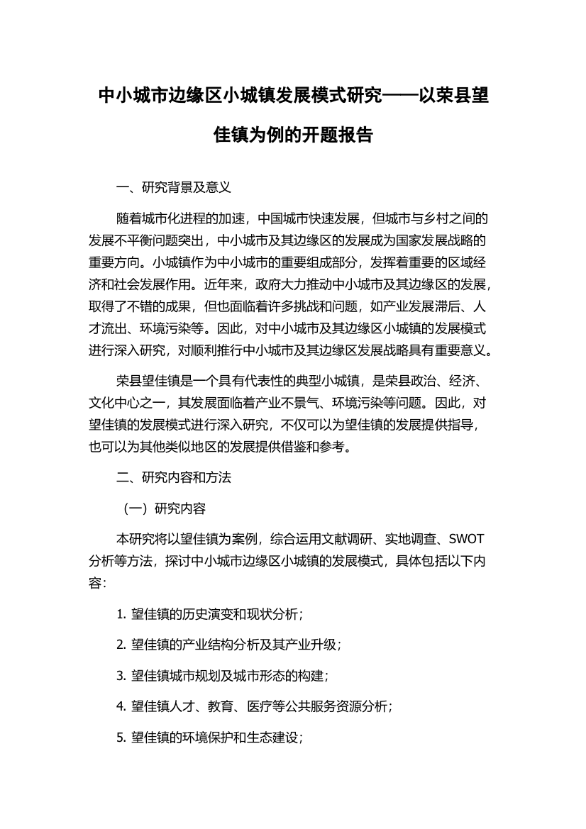 中小城市边缘区小城镇发展模式研究——以荣县望佳镇为例的开题报告