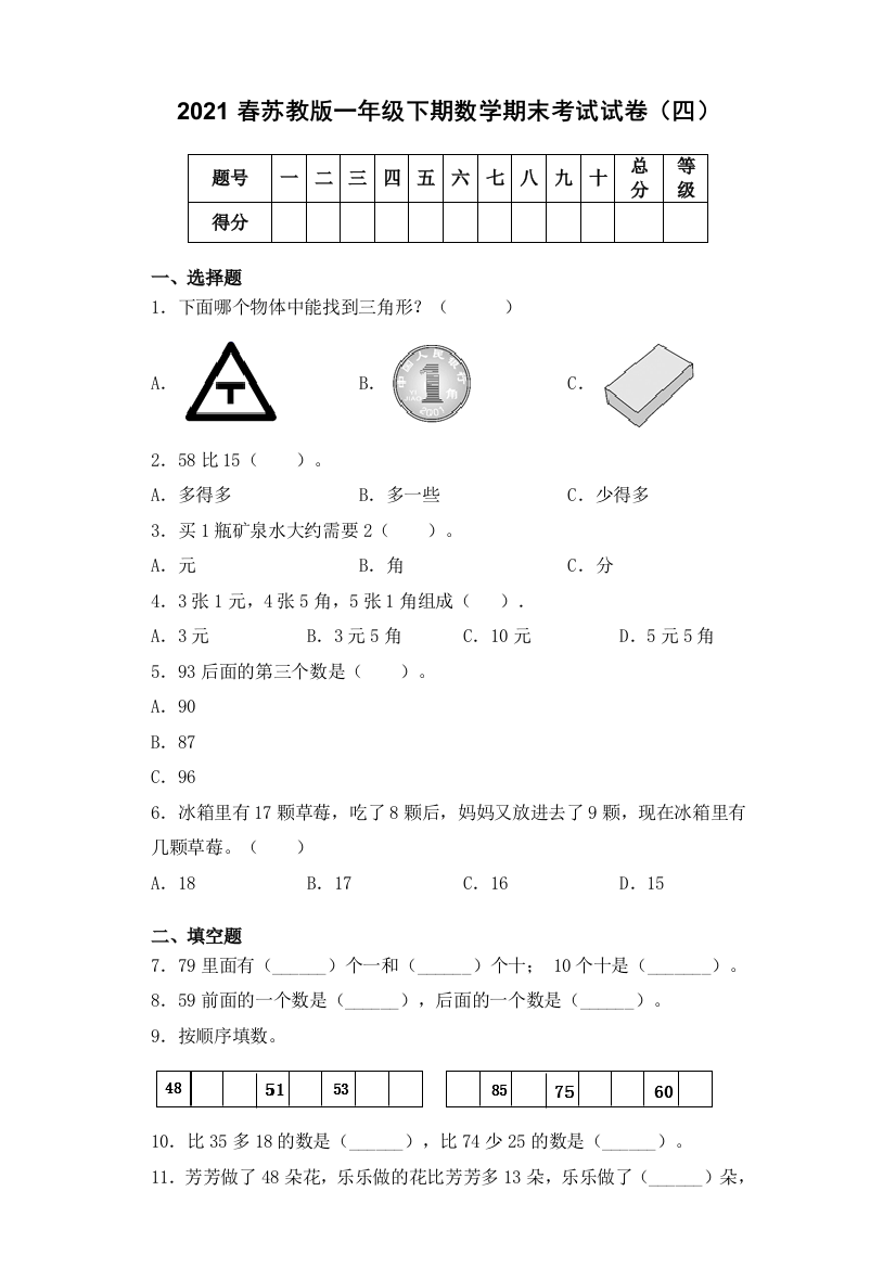 期末必刷卷四2021苏教版一年级数学下册期末复习攻略测试试卷及答案