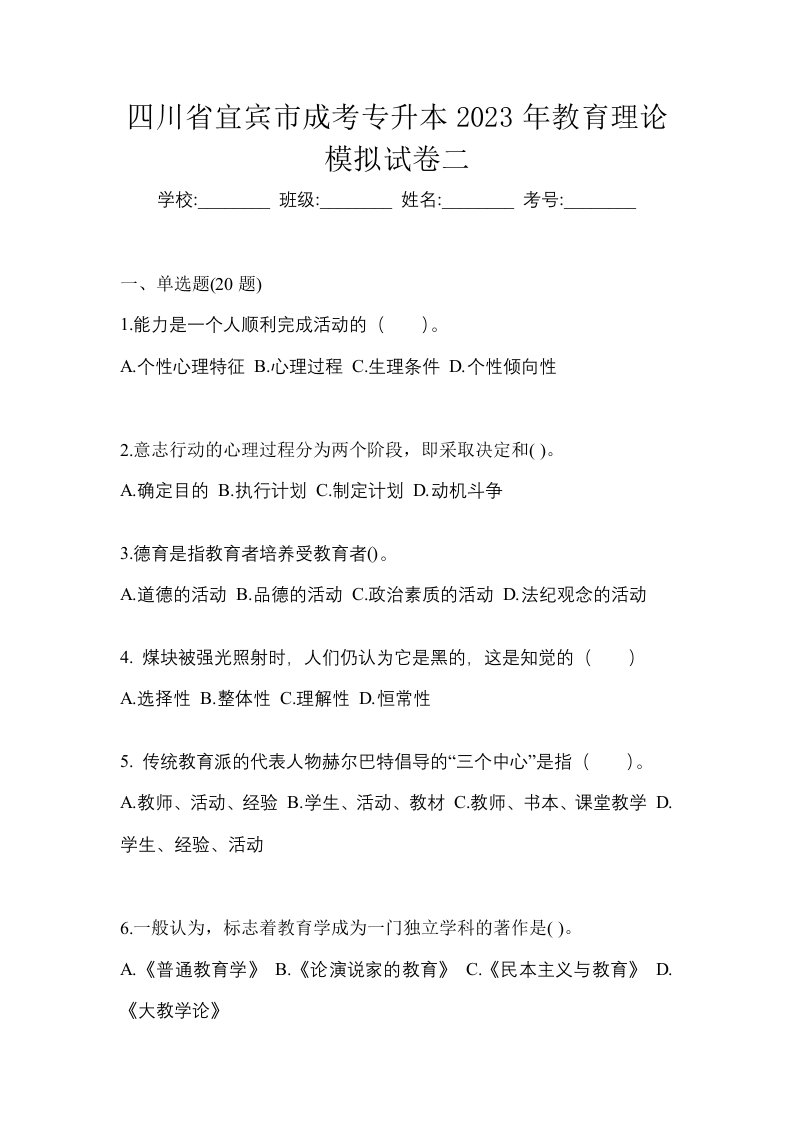 四川省宜宾市成考专升本2023年教育理论模拟试卷二