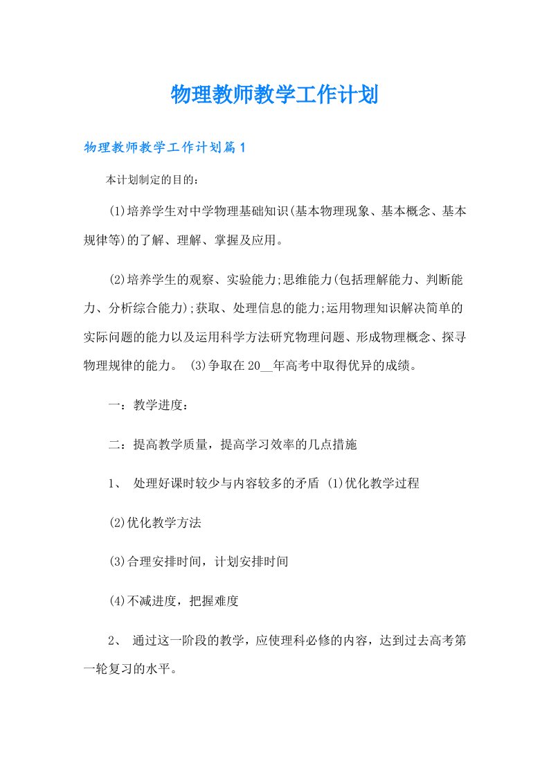 物理教师教学工作计划（整合汇编）