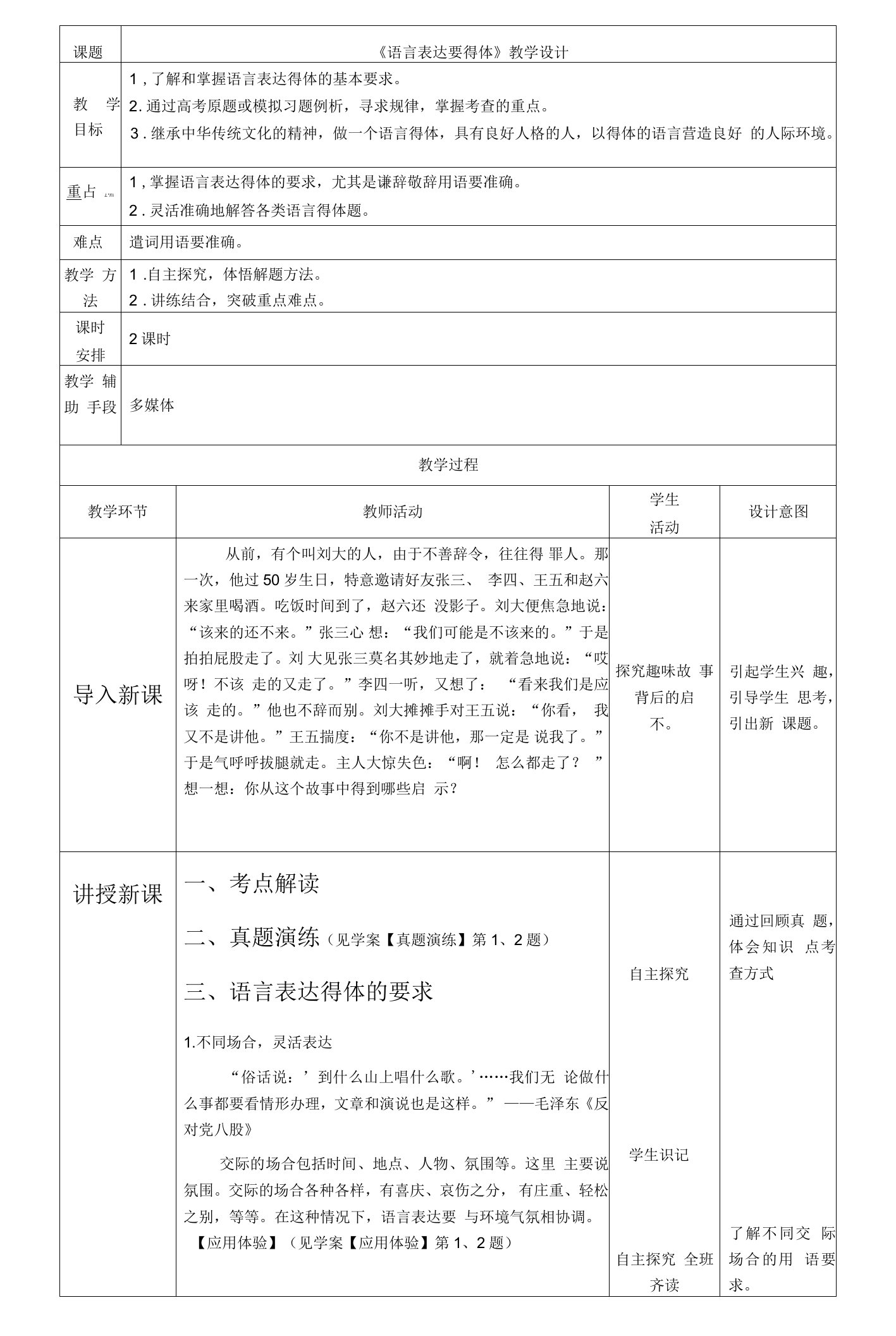 2023届新高考一轮复习讲堂之语言文字运用