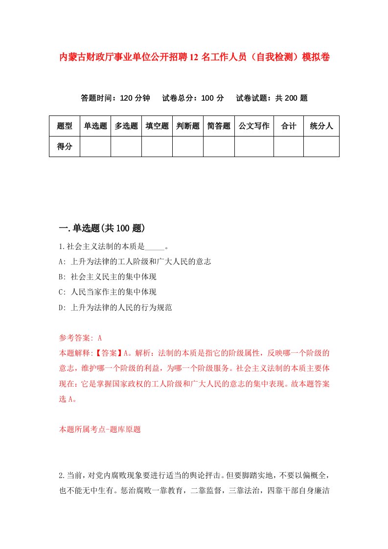 内蒙古财政厅事业单位公开招聘12名工作人员自我检测模拟卷第1卷