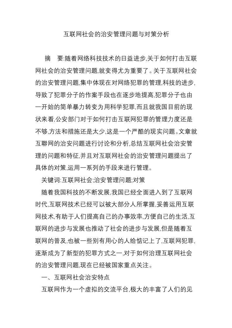 互联网社会的治安管理问题与对策分析