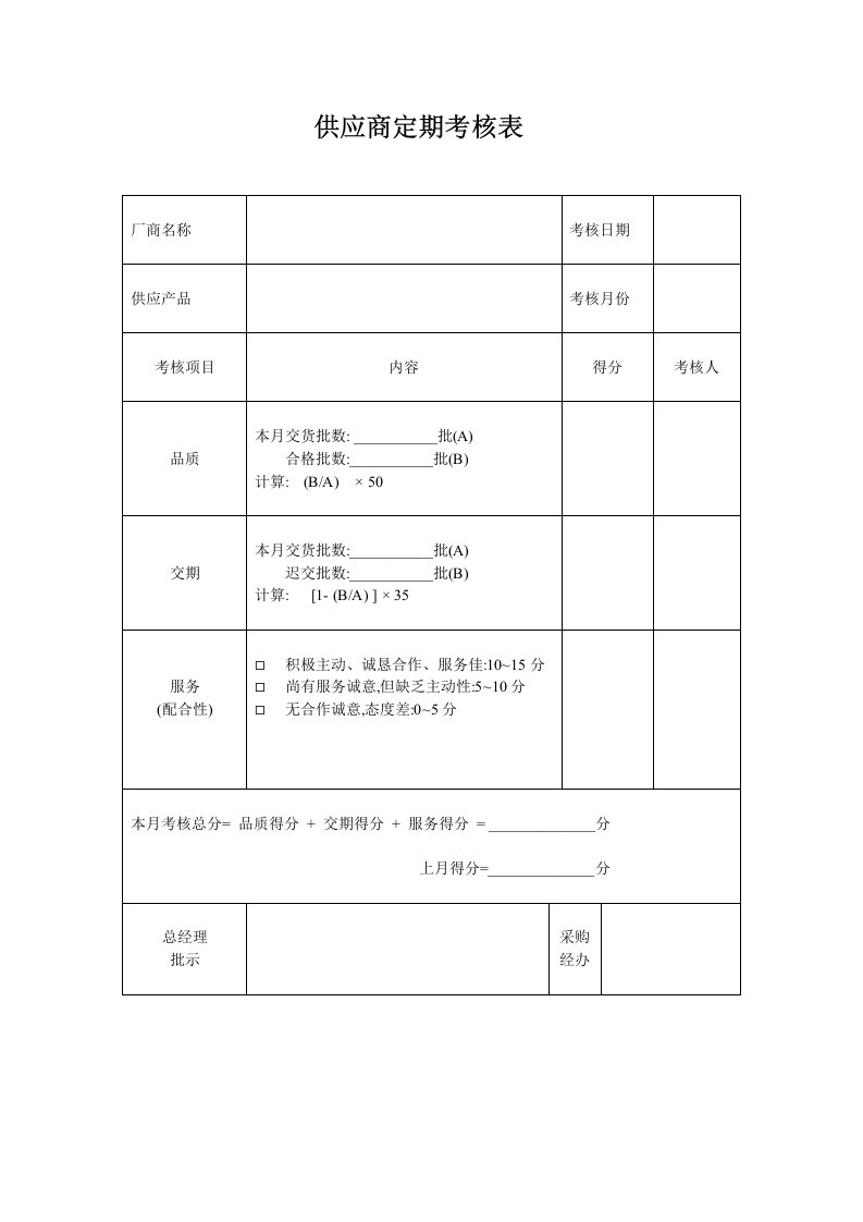 AMS-企业管理-采购业务-表单(供应商定期考察表)