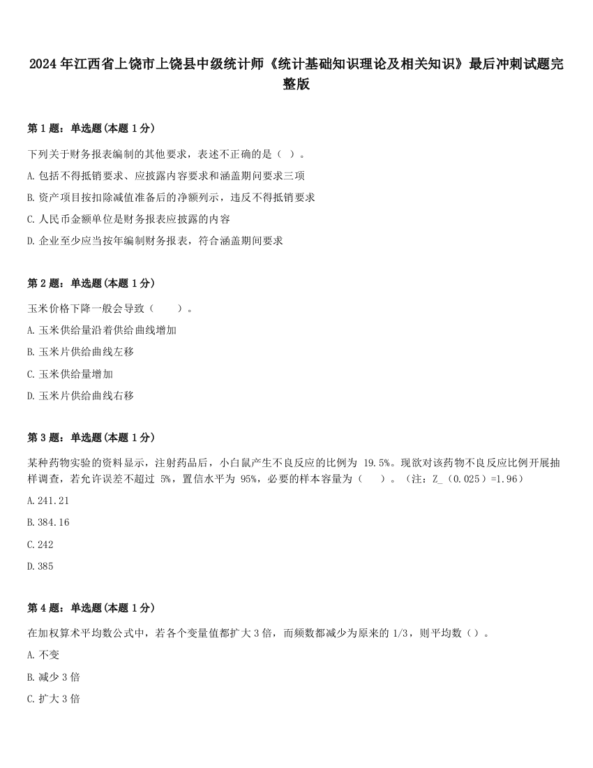 2024年江西省上饶市上饶县中级统计师《统计基础知识理论及相关知识》最后冲刺试题完整版