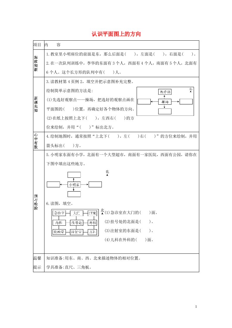 三年级数学下册1位置与方向一1.2认识平面图上的方向学案新人教版