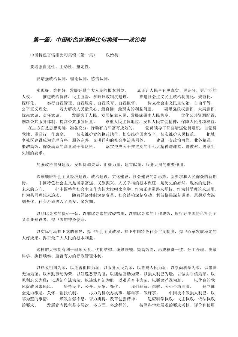 中国特色官语排比句集锦——政治类（精选合集）[修改版]