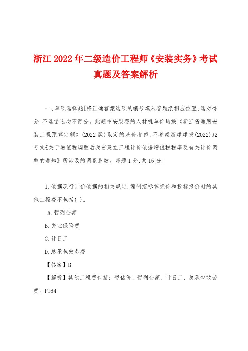 浙江2022年二级造价工程师《安装实务》考试真题及答案解析