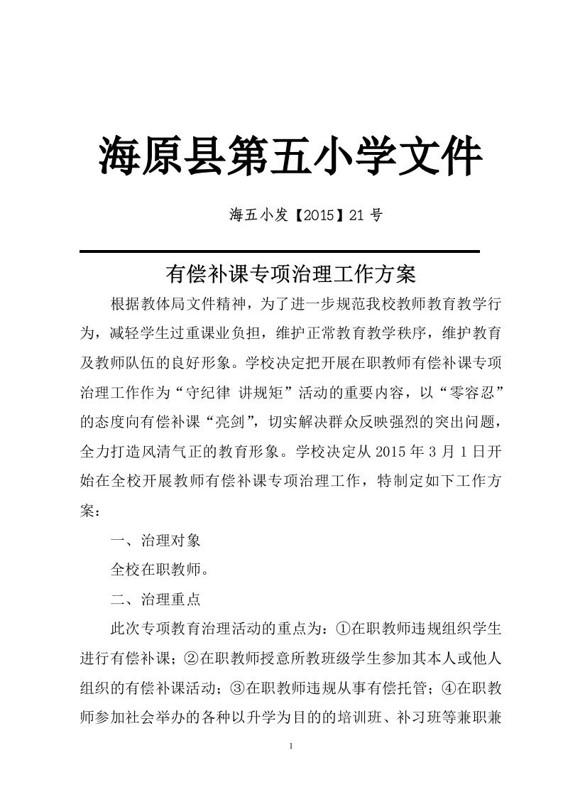 教师有偿补课专项整治方案