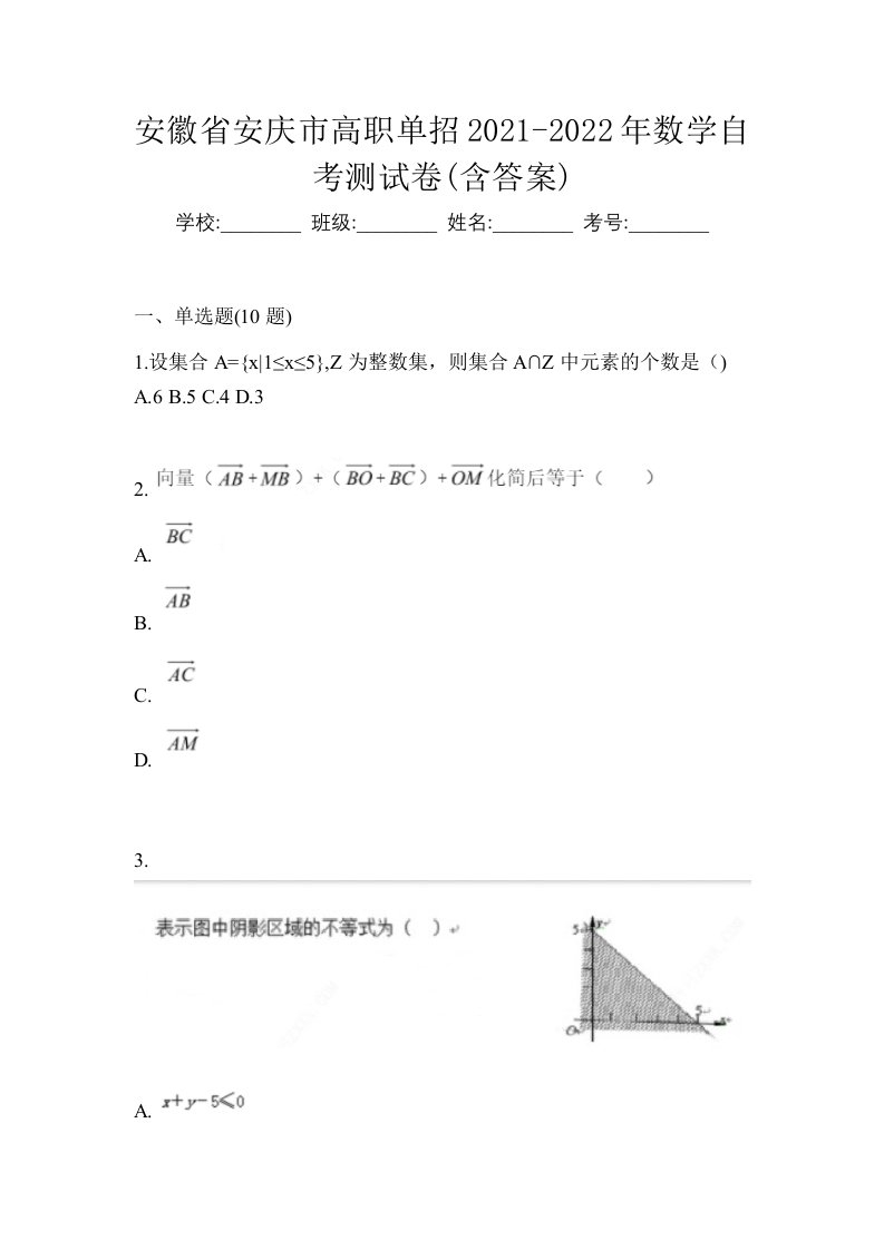 安徽省安庆市高职单招2021-2022年数学自考测试卷含答案