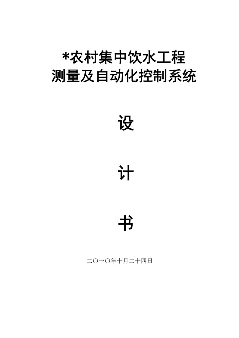 《集中供水方案》word版