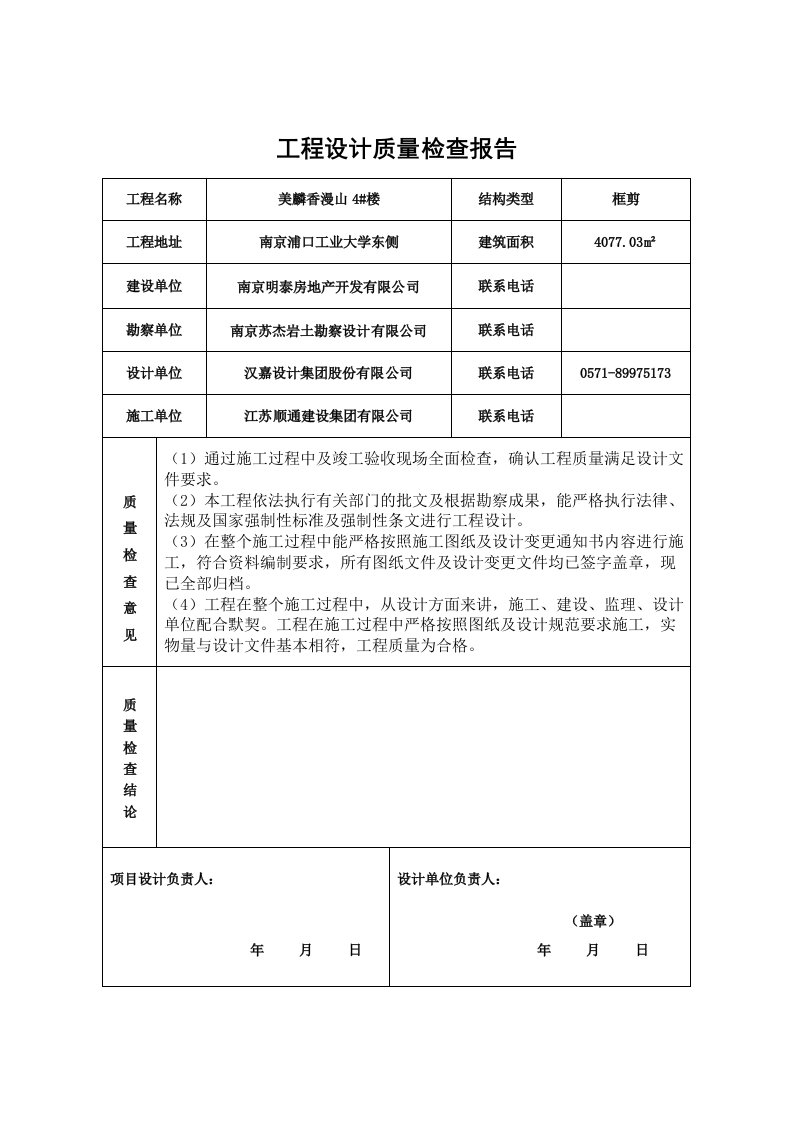 工程设计质量检查报告范文