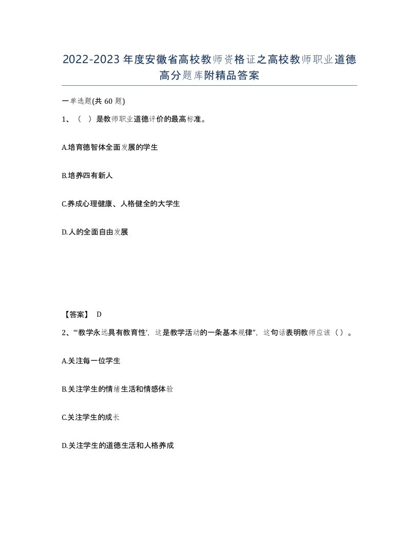 2022-2023年度安徽省高校教师资格证之高校教师职业道德高分题库附答案