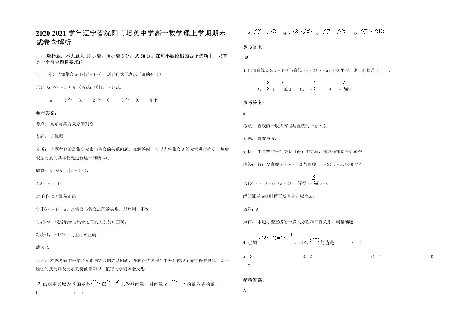 2020-2021学年辽宁省沈阳市培英中学高一数学理上学期期末试卷含解析