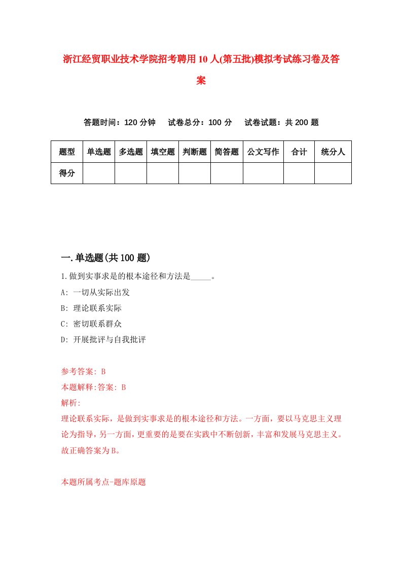 浙江经贸职业技术学院招考聘用10人第五批模拟考试练习卷及答案1