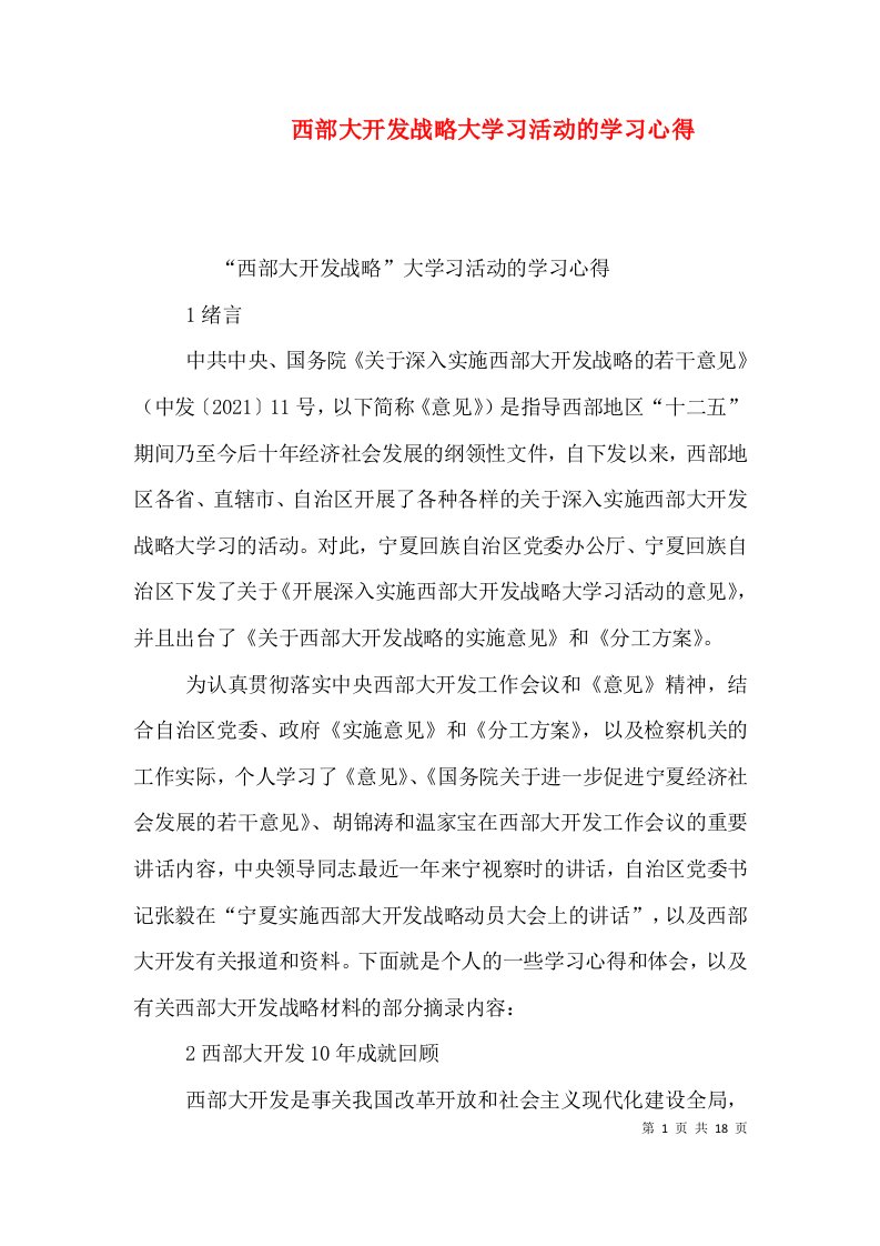 西部大开发战略大学习活动的学习心得（四）