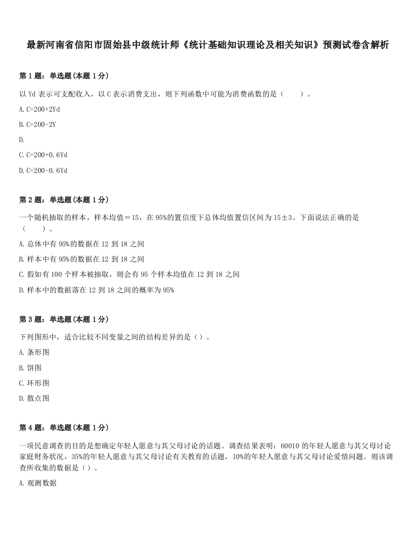 最新河南省信阳市固始县中级统计师《统计基础知识理论及相关知识》预测试卷含解析