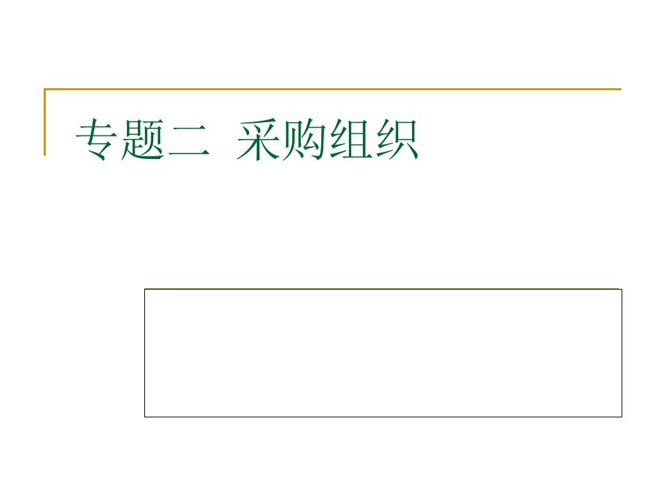 专题二、采购组织