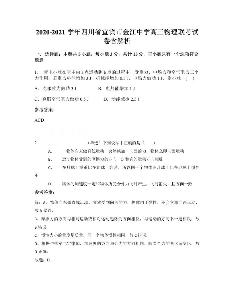 2020-2021学年四川省宜宾市金江中学高三物理联考试卷含解析