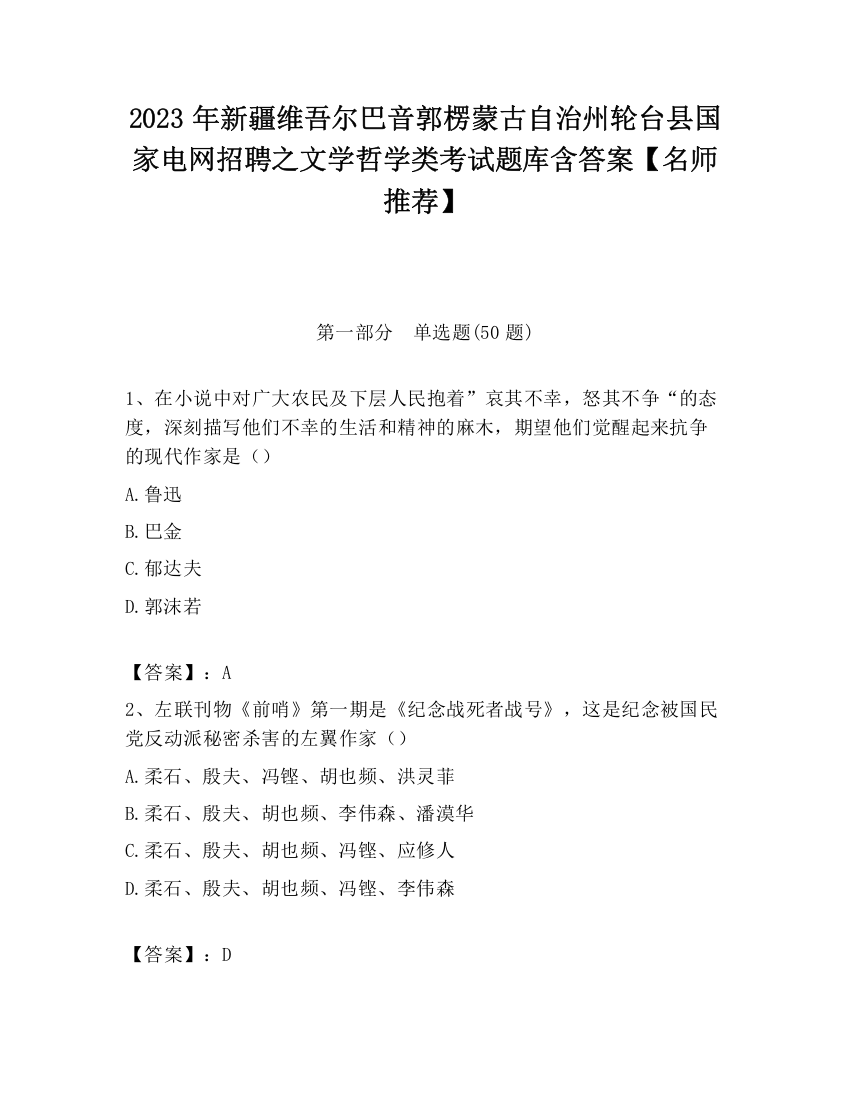 2023年新疆维吾尔巴音郭楞蒙古自治州轮台县国家电网招聘之文学哲学类考试题库含答案【名师推荐】