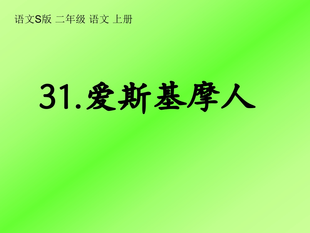 (语文S版)二年级语文上册课件_爱斯基摩人