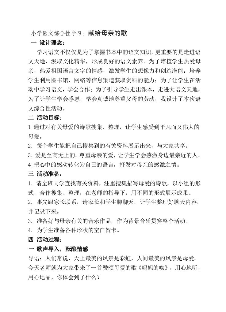 小学语文综合性学习献给母亲的歌