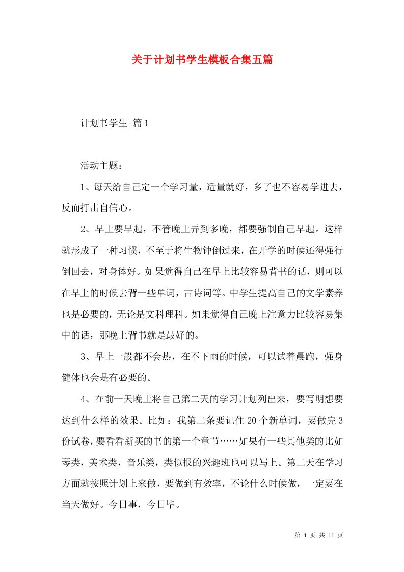 关于计划书学生模板合集五篇