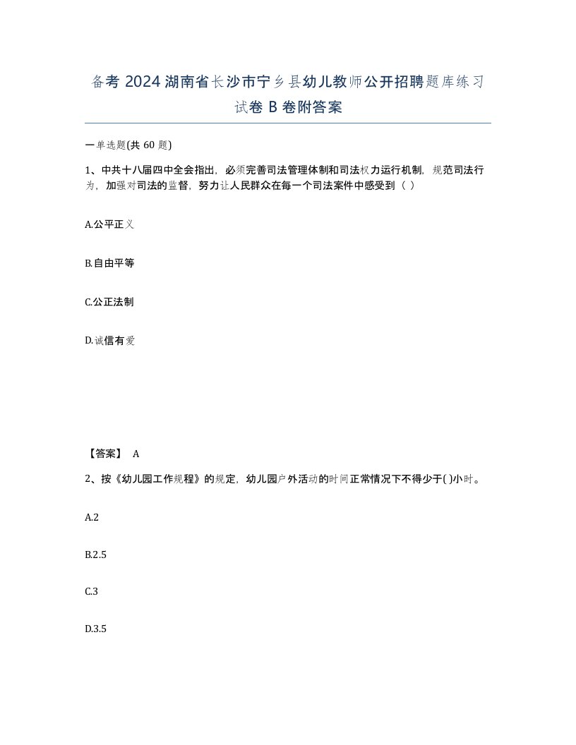 备考2024湖南省长沙市宁乡县幼儿教师公开招聘题库练习试卷B卷附答案