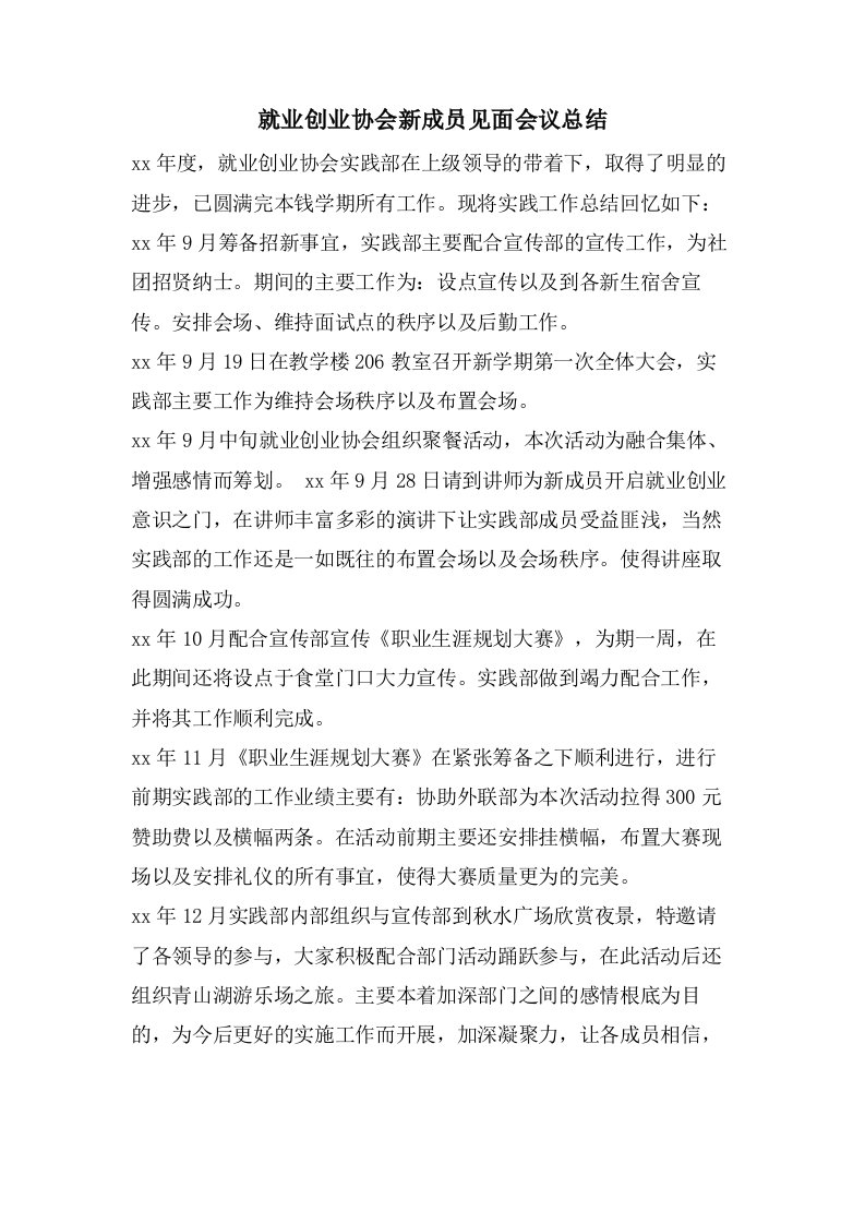 就业创业协会新成员见面会议总结