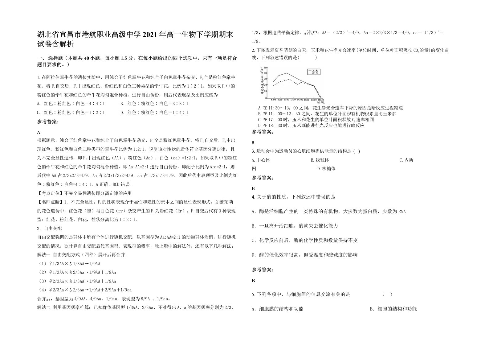 湖北省宜昌市港航职业高级中学2021年高一生物下学期期末试卷含解析