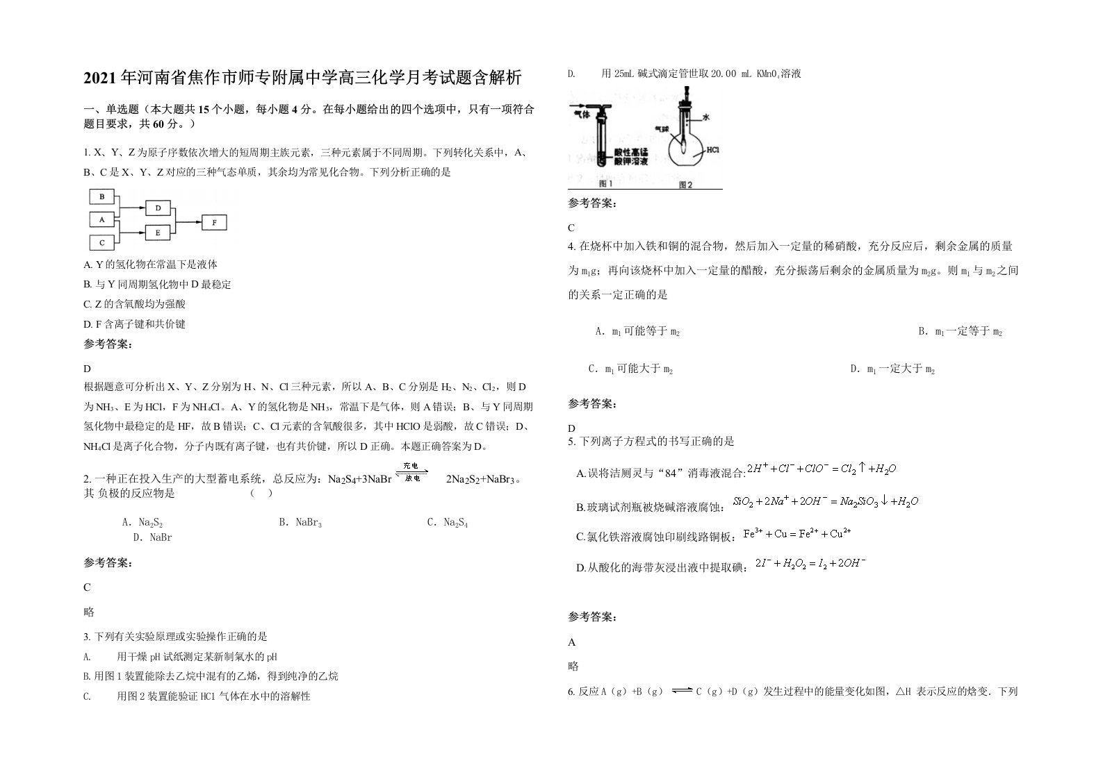 2021年河南省焦作市师专附属中学高三化学月考试题含解析