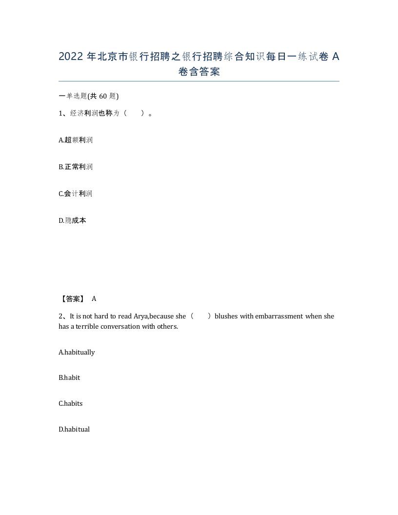 2022年北京市银行招聘之银行招聘综合知识每日一练试卷A卷含答案