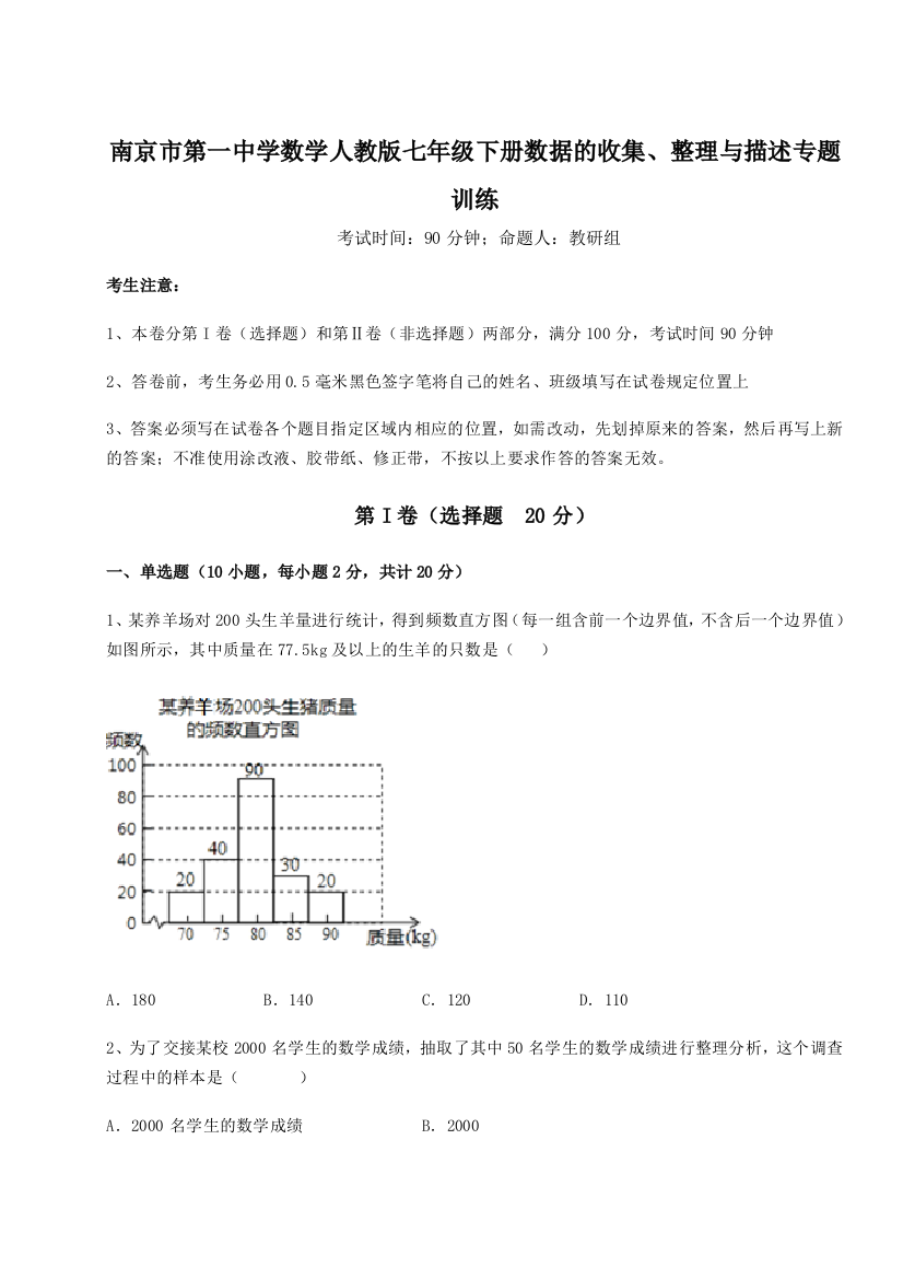 滚动提升练习南京市第一中学数学人教版七年级下册数据的收集、整理与描述专题训练试卷（解析版）