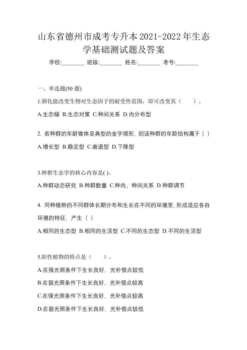 山东省德州市成考专升本2021-2022年生态学基础测试题及答案