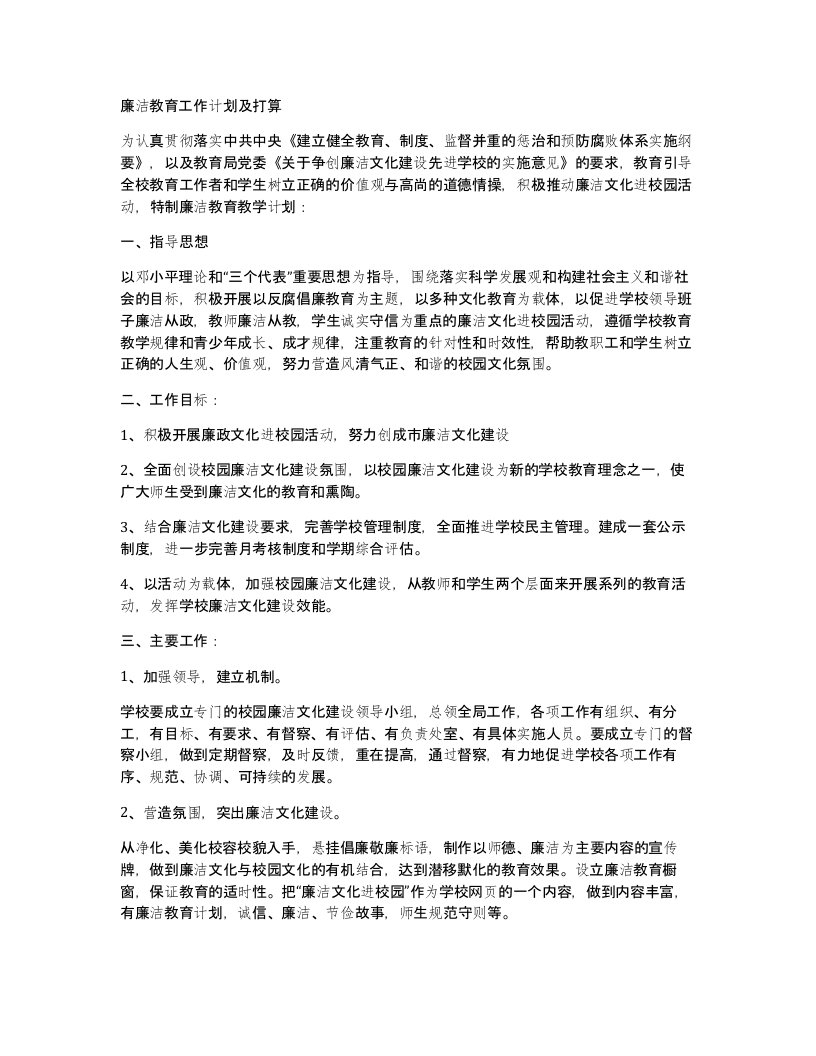 廉洁教育工作计划及打算